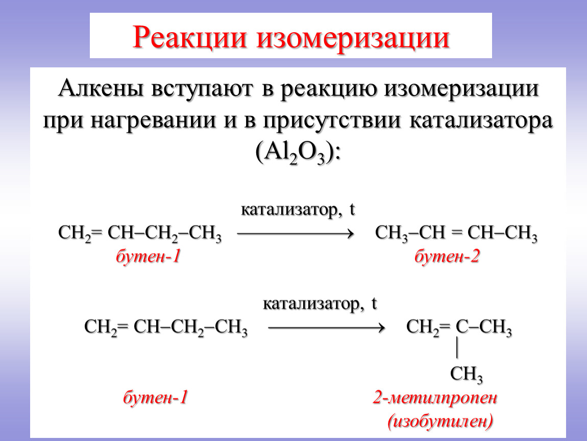 Соотнесите тип реакции и схему реакции замещения отщепления присоединения изомеризация